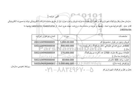 مزایده فروش زمین ...