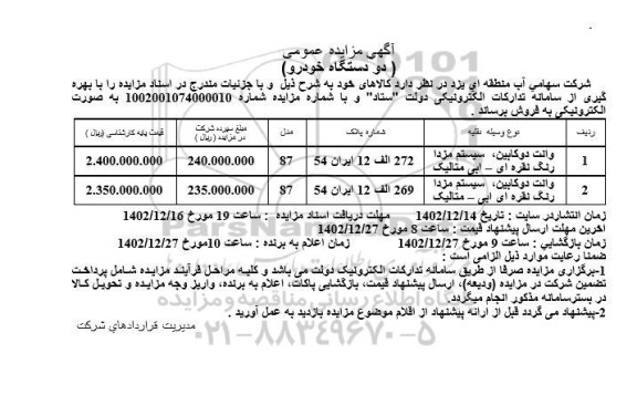 مزایده فروش دودستگاه خودرو