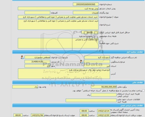 مناقصه، خرید خدمات مشاوره خرید خدمات مشاور معین معاونت فنی و عمرانی ( حوزه فنی و مطالعاتی ) شهرداری کرج