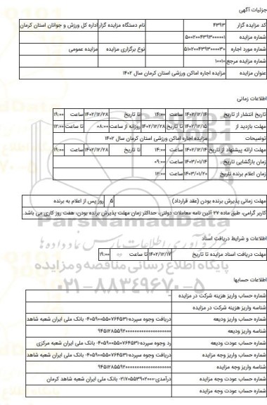 مزایده ، مزایده اجاره اماکن ورزشی استان کرمان سال 1402