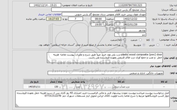 استعلام plastic wood composite (pwc) door-درب پلی وود خرید عینا طبق شرح و مقررات پیوست تقاضا- هزینه حمل و نصب و جمع آوری درب های قدیمی بعهده فروشنده می باشد.
