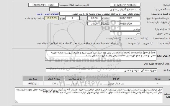 استعلام plastic wood composite (pwc) door-درب پلی وود خرید عینا طبق شرح و مقررات پیوست تقاضا- هزینه حمل  و نصب و جمع آوری درب های قدیمی بعهده فروشنده می باشد.