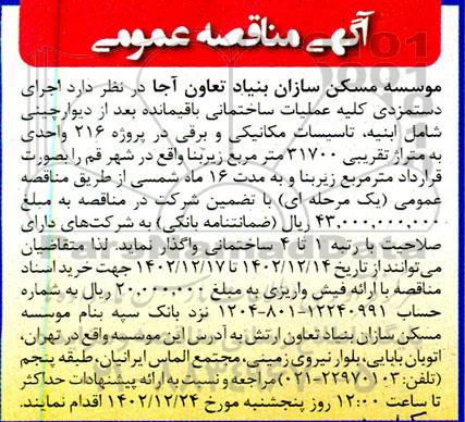 مناقصه اجرای دستمزدی کلیه عملیات ساختمانی...