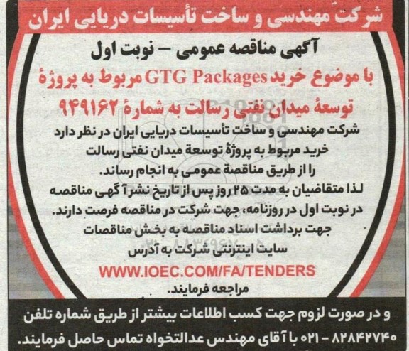 مناقصه خرید GTG Packages