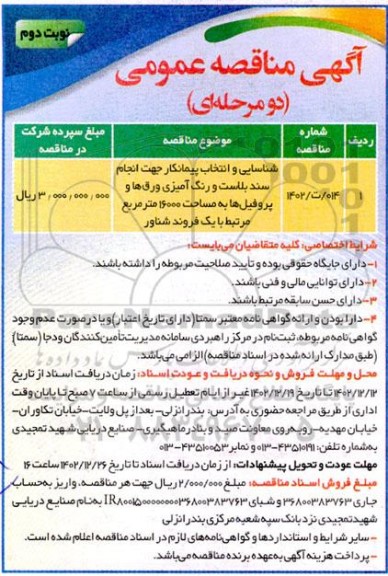 مناقصه شناسایی و انتخاب پیمانکار جهت انجام سندبلاست و رنگ آمیزی ورق ها و پروفیل ها به مساحت 16000 مترمربع مرتبط با یک فروند شناور  - نوبت دوم 