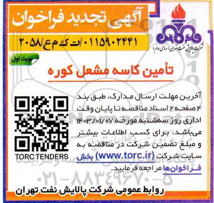 تجدید فراخوان تامین کاسه مشعل کوره 