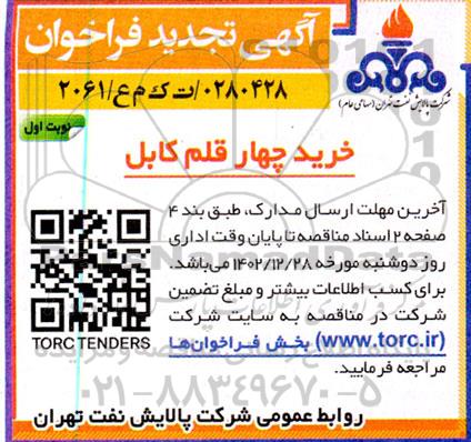 تجدید فراخوان خرید چهار قلم کابل