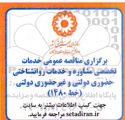 مناقصه خدمات تخصصی مشاوره و خدمات روانشناختی حضوری