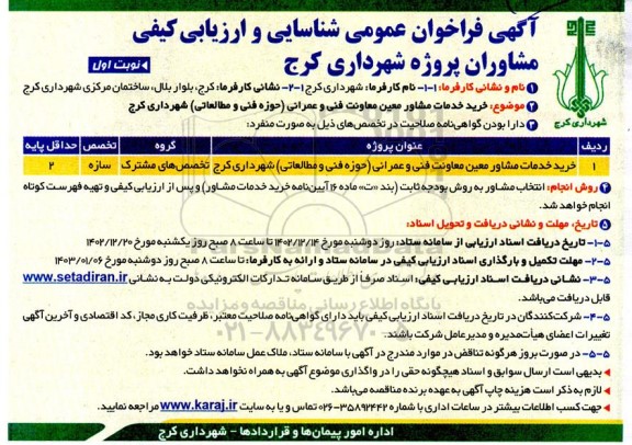  فراخوان عمومی شناسایی و ارزیابی کیفی مشاوران خرید خدمات مشاوره معین معاونت فنی و عمرانی...