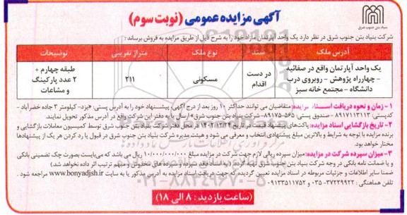 مزایده فروش یک واحد آپارتمان - نوبت سوم