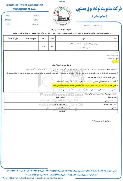 استعلام خرید کربنات سدیم سبک 