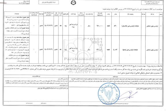 مزایده تراورس بتونی ضایعاتی
