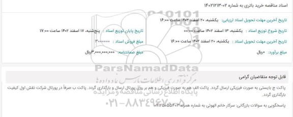 مناقصه خرید باتری 