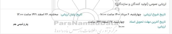 ارزیابی عمومی (تولیدکنندگان و سازندگان) 