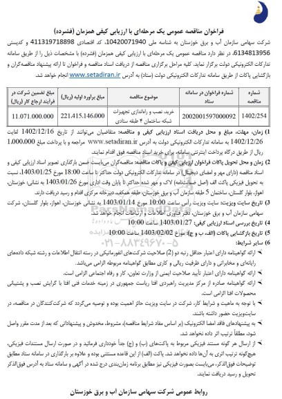 مناقصه خرید نصب و راه اندازی تجهیزات شبکه ساختمان 4 طبقه ستادی