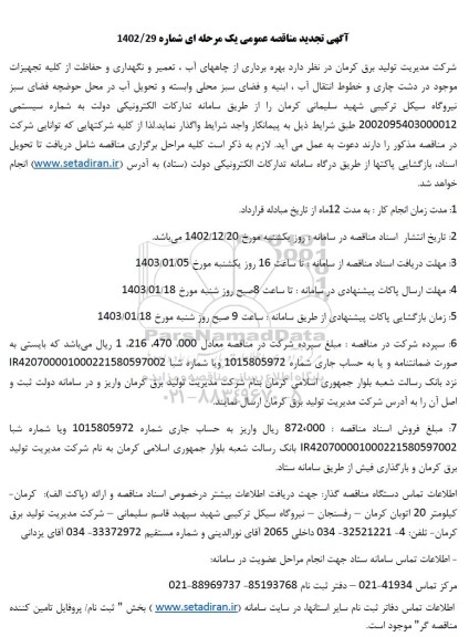 تجدید مناقصه بهره برداری از چاههای آب، تعمیر، نگهداری و حفاظت از کلیه تجهیزات موجود در دشت ...