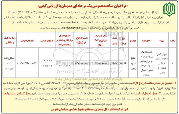 مناقصه اجرای کامل محوطه سازی آسفالتی تعدادی از مدارس