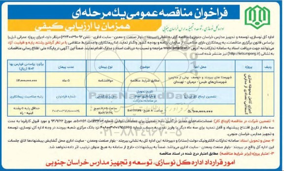 مناقصه اجرای کامل محوطه سازی آسفالتی تعدادی از مدارس 