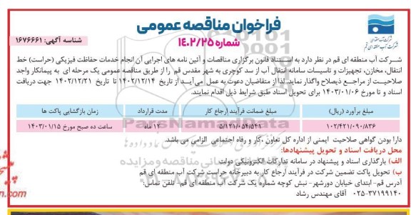 مناقصه انجام خدمات حفاظت فیزیکی (حراست) خط انتقال مخازن 