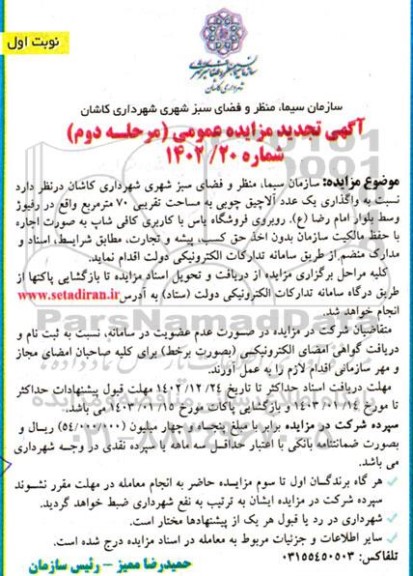 مزایده واگذاری یک عدد آلاچیق چوبی به مساحت تقریبی 70 مترمربع تجدید