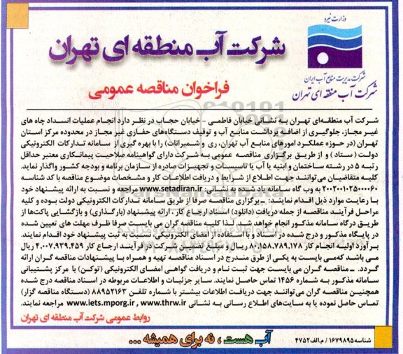 مناقصه انجام عملیات انسداد چاه های غیر مجاز، جلوگیری از اضافه برداشت منابع
