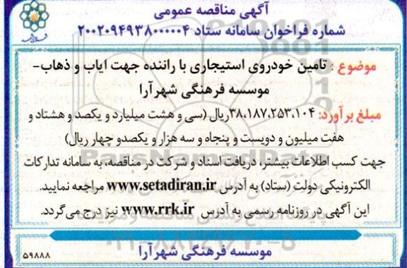 مناقصه تامین خودروی استیجاری با راننده جهت ایاب و ذهاب