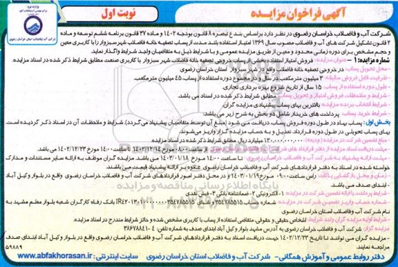 مزایده فروش امتیاز استفاده بخشی از پساب خروجی تصفیه خانه فاضلاب شهر ....