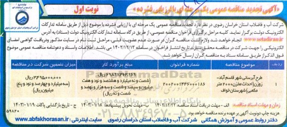تجدید مناقصه عمومی طرح آبرسانی شهر... 