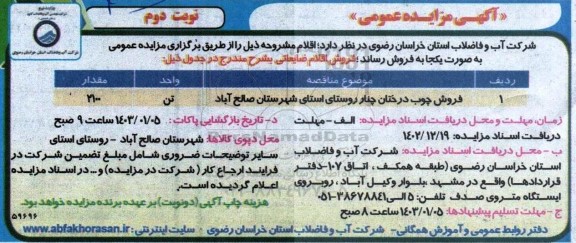 مزایده فروش چوب درختان چنار  ـ نوبت دوم