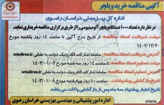 مناقصه خرید ویلچر
