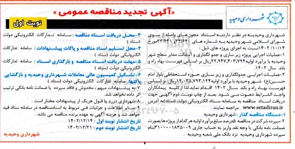 مناقصه عملیات اجرایی پروژه زیرسازی و جدولگذاری و آسفالت معابر سطح شهر و ...تجدید
