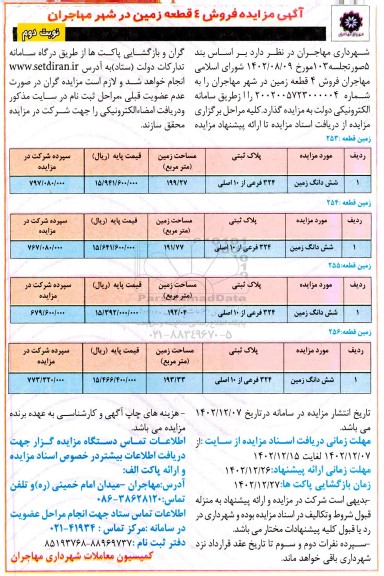 مزایده فروش 4 قطعه زمین- نوبت دوم