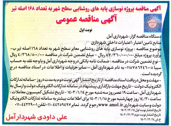 مناقصه پروژه نوسازی پایه های روشنایی معابر