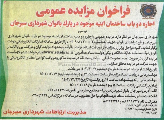 فراخوان مزایده اجاره دو باب ساختمان ابنیه - نوبت دوم 
