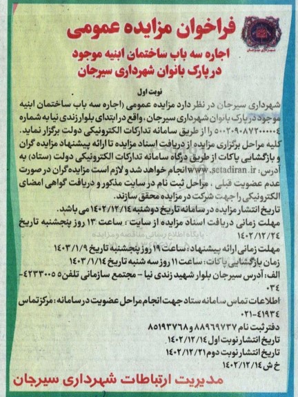 فراخوان مزایده اجاره سه باب ساختمان ابنیه 