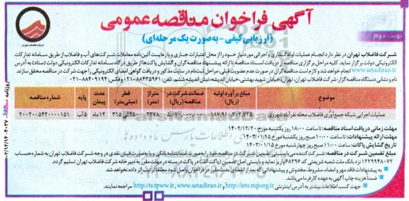 آگهی فراخوان مناقصه‌ عمومی عملیات اجرایی شبکه جمع‌ آوری فاضلاب محله - نوبت دوم 
