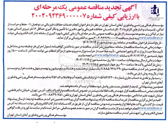 تجدید مناقصه انجام خدمات حفاظت فیزیکی 