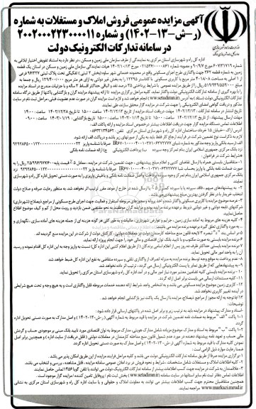 مزایده عمومی فروش املاک و مستغلات