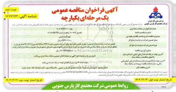 مناقصه لوور آلومینیومی- نوبت دوم