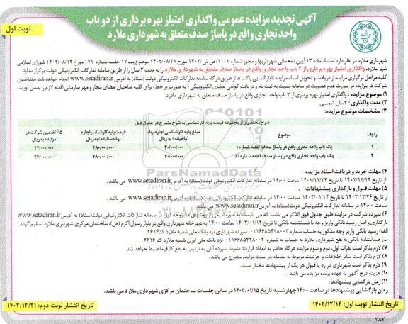 تجدید مزایده واگذاری امتیاز بهره برداری از 2 باب واحد تجاری واقع در پاساژ صدف