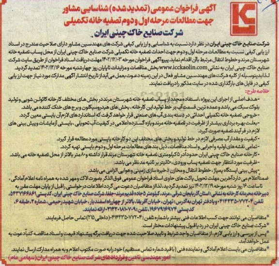 تمدید اگهی فراخوان عمومی شناسایی مشاور جهت مطالعات مرحله اول و دوم تصفیه خانه تکمیلی 