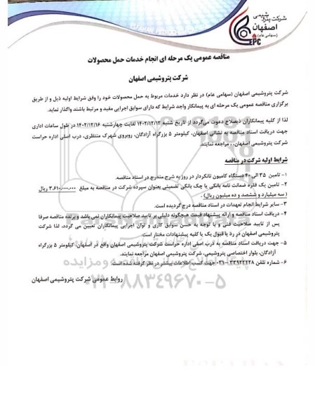 مناقصه انجام خدمات حمل محصولات 