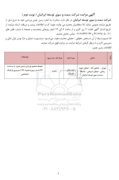 مزایده اجاره زمین چمن ورزشی  - نوبت دوم 