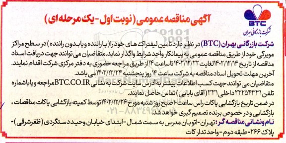 مناقصه تامین لیتفراک های خود را با راننده و یا بدون راننده در سطح مراکز مویرگی