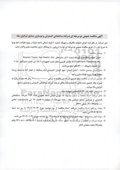 مناقصه اجرای عملیات مکانیک و پایپینگ شماره 1 (نیمه شمالی ناحیه احیا) 