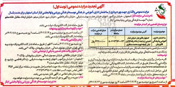 تجدید مزایده عمومی واگذاری جهت بهره برداری از ساختمان اداری، آموزشی و فرهنگی