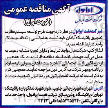مناقصه جهت طرح توسعه سیستم نظارت تصویری 