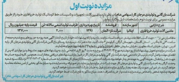 مزایده ماشین آلات، تجهیزات و تاسیسات خط اتوماتیک تولید
