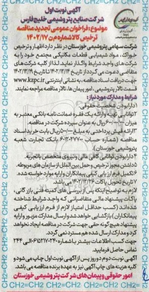 تجدید مناقصه اظهار و ترخیص خوراک، مواد شیمیایی قطعات مکانیکی  