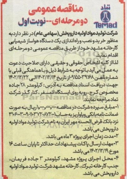 مناقصه خرید و نصب و راه اندازی یک دستگاه هواساز شیمیایی 